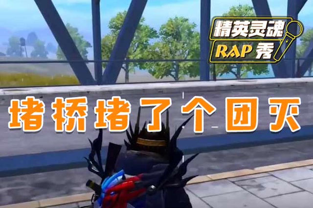 精英灵魂rap秀：堵桥堵了个团灭免费观看