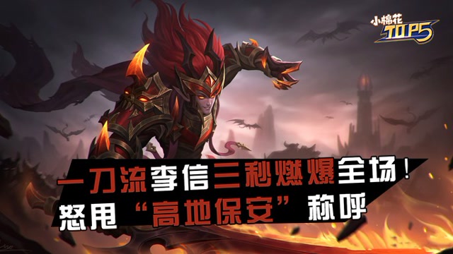 小棉花素材库 一刀流李信三秒燃爆全场！怒甩“高地保安”称呼免费观看