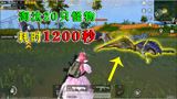和平精英揭秘:擂台赛"骚操作",站擂台外淘汰挑战者,把