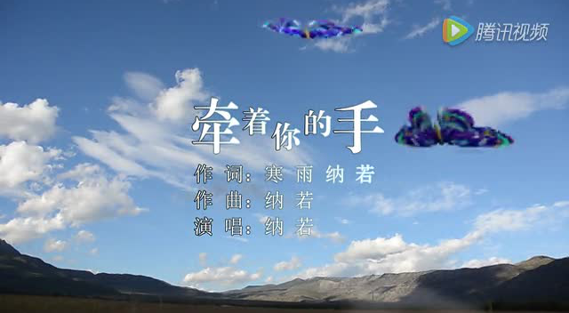 丽江纳西族知名歌手纳若 《牵着你的手》