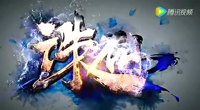 《诛仙3》南笙平拍花絮17173独家免费观看