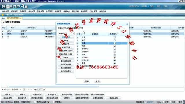 分销ERP A8-操作员权限设置