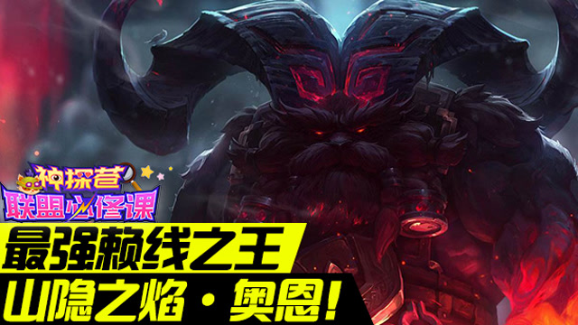 神探苍联盟必修课：最强赖线之王 上单奥恩免费观看