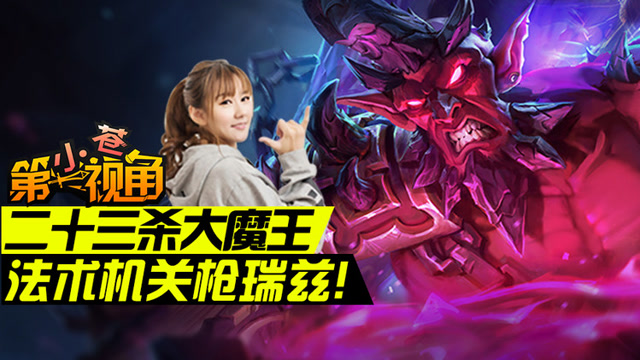小苍第一视角：23杀大魔王！法术机关枪瑞兹！免费观看