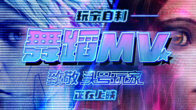 QQ炫舞同人MV致敬—《头号玩家》免费观看