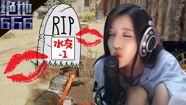 绝地求生女主播打死水友 含泪舔包送上么么哒免费观看