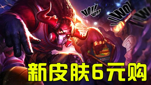 王者荣耀：牛魔新皮肤上线，限时秒杀6元！免费观看