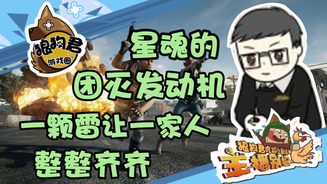 《绝地求生》星魂的团灭发动机，一颗雷让一家人整整齐齐免费观看