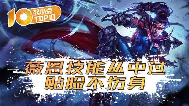 起小点TOP10 VOL394 薇恩技能丛中过，贴脸不伤身免费观看