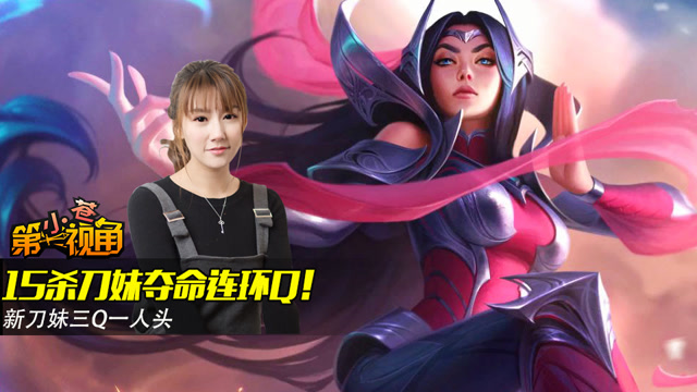 小苍第一视角：15杀刀妹夺命连环Q！免费观看