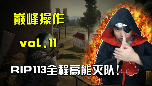 绝地求生: 巅峰操作vol.11 RIP113全程高能灭队集锦免费观看