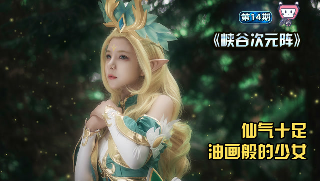 王者荣耀 王昭君精灵公主COS，妈耶，也太好看了吧免费观看