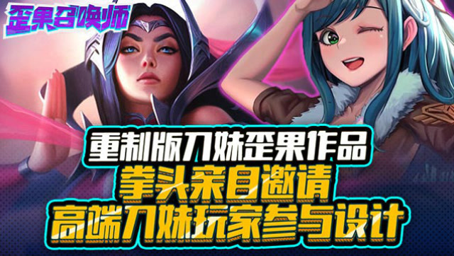 重制版刀妹歪果作品 拳头亲自邀请高端刀妹玩家参与设计免费观看