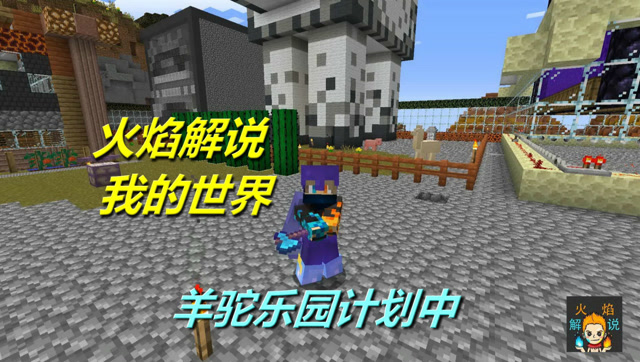 火焰解说 我的世界 4125 羊驼乐园计划中免费观看
