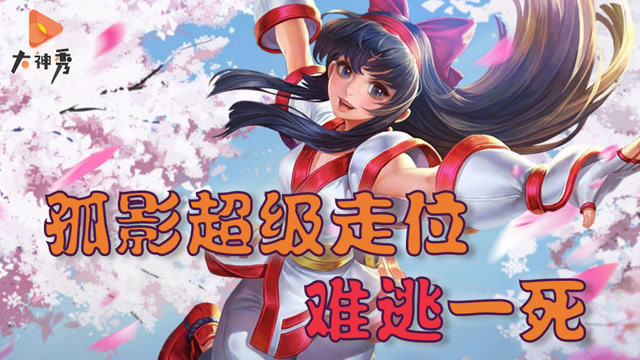 王者荣耀：孤影丝血超强走位躲技能，你确定这是一个正常人类？免费观看