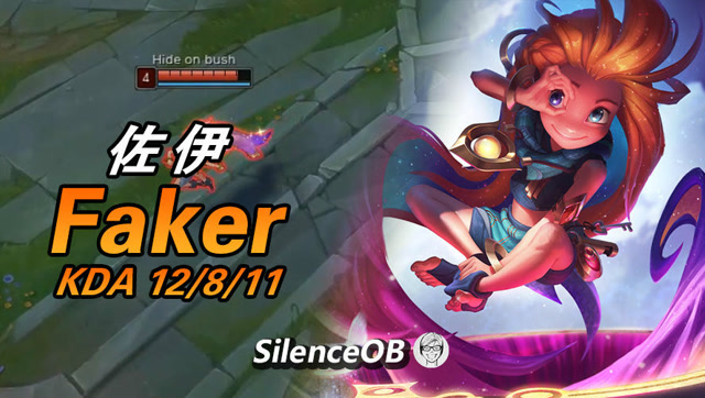 大神怎么玩：Faker中单佐伊 3级极限单杀 实力诠释什么叫恐怖如斯免费观看