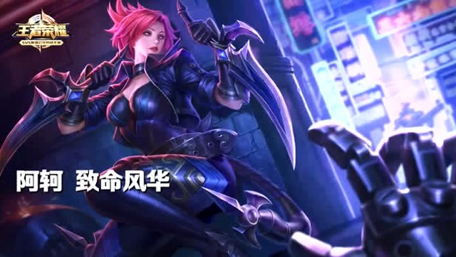 王者荣耀：阿轲致命风华隐身绕后炫丽5杀免费观看