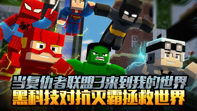 当复仇者联盟3来到我的世界 黑科技对抗灭霸拯救世界免费观看
