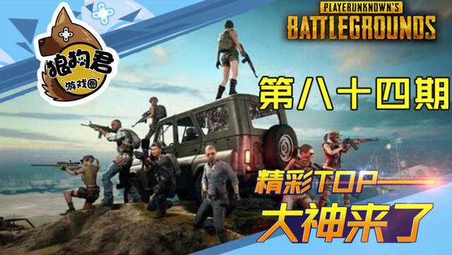 《大神来了》第84期，BBY教科书般堵桥，8连杀灭两队免费观看