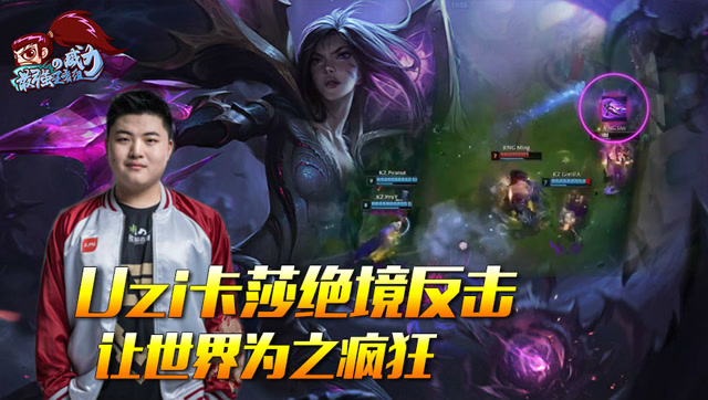最强王者组的威力：UZI卡莎绝境反击 这波操作让世界为之疯狂免费观看