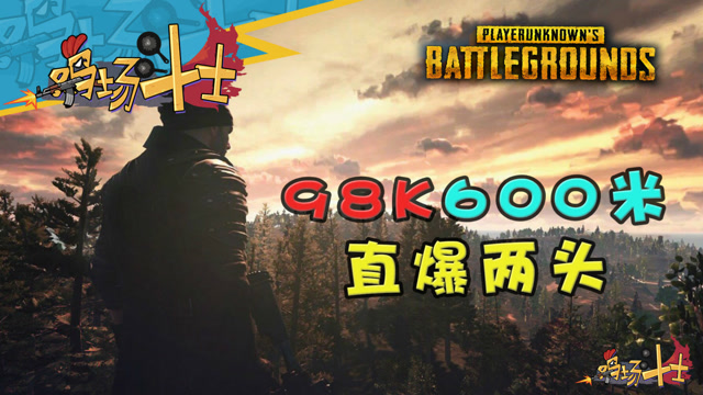 《绝地求生》鸡场斗士第133期：98K600米直爆两头免费观看