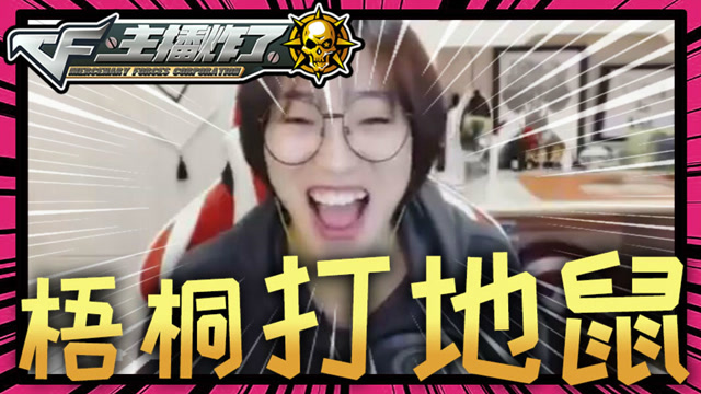 主播炸了CF篇S2第七期：梧桐打地鼠免费观看