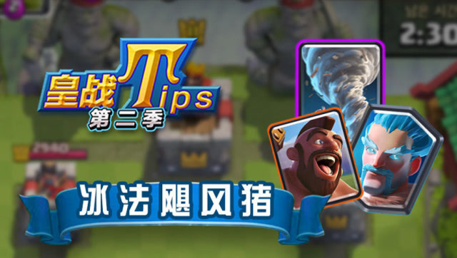 皇室TIPSII：第17期 冰法飓风猪免费观看