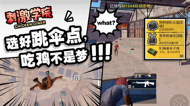 刺激学院：跳这些点，把把98k三级头！搜物资比别人快10倍！免费观看