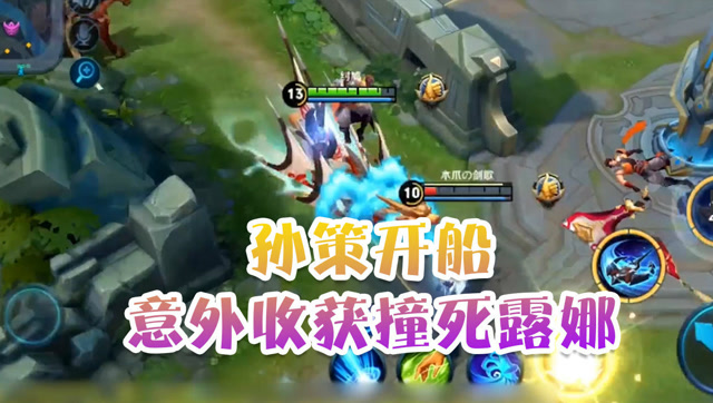 王者荣耀德古拉：孙策开船意外收获撞死露娜免费观看