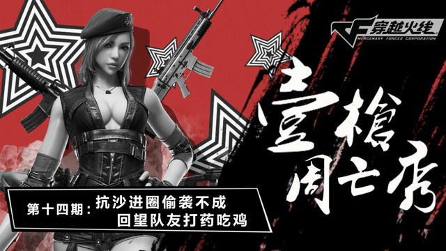 《壹周枪亡秀》第14期 ：抗沙进圈偷袭不成 回望队友打药吃鸡免费观看