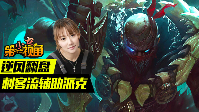 小苍第一视角：逆风翻盘 刺客流辅助派克免费观看