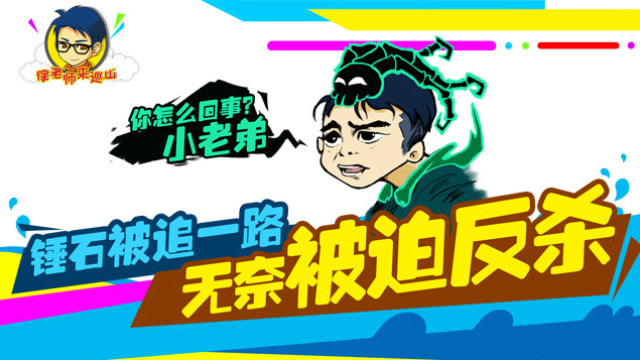 徐老师来巡山182：锤石被追一路 无奈被迫反杀免费观看