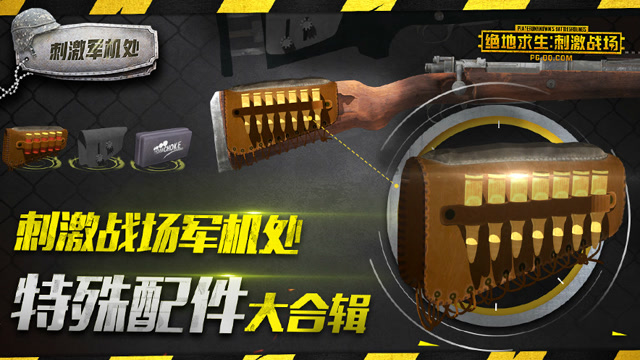 刺激战场军机处：特殊配件大合辑免费观看