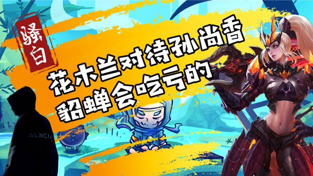 王者荣耀骚白：丝血反杀！花木兰同样对待孙尚香跟貂蝉，会吃亏的免费观看