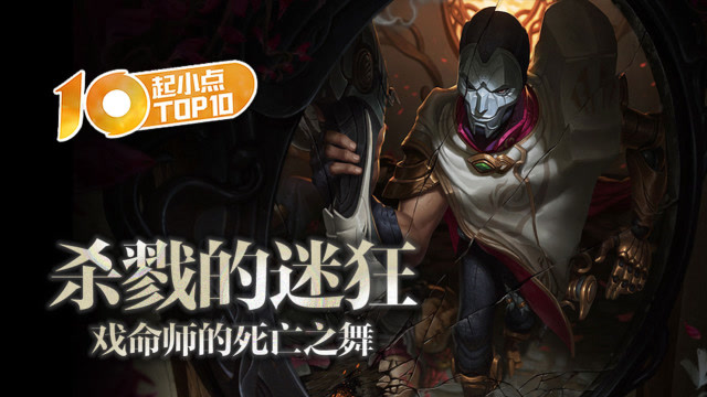 起小点TOP10 VOL412 杀戮的迷狂 戏命师的死亡之舞免费观看