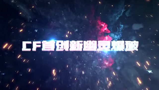 CF十周年新版本 精彩预告免费观看