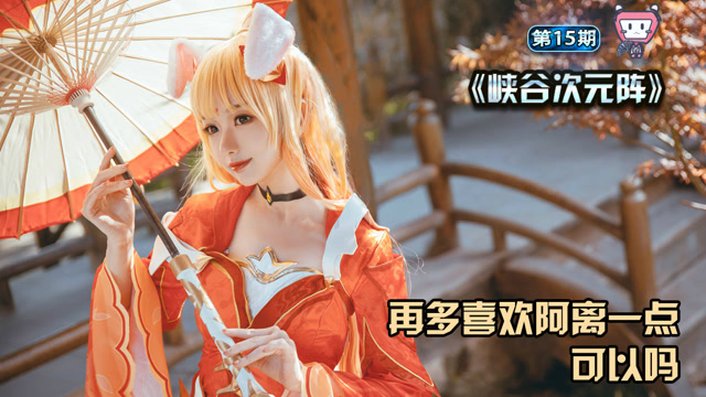 王者荣耀 公孙离原皮cosplay，颜值气质可爱度我都给满分免费观看