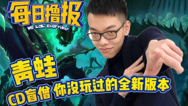 每日撸报7.7：青蛙CD盲僧你没玩过的全新版本免费观看