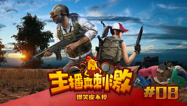 主播真刺激：决赛圈作死新套路，被一颗手雷耽误的吃鸡主播免费观看