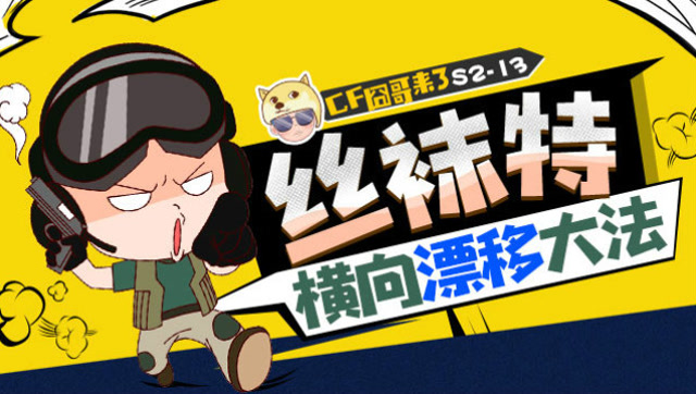 cf囧哥来了s2-13 斯沃特横向漂移法 这样开车潘多拉表示受不了免费观看