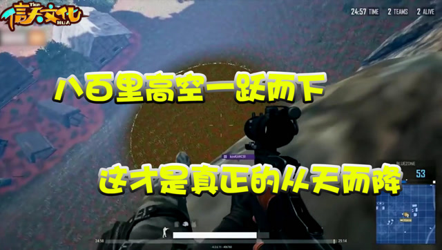 吃鸡精彩时刻：这才是真正的从天而降的枪法，八百里高空一跃而下免费观看