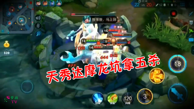 王者荣耀：达摩独闯龙坑战五人，一波天秀五杀送给你！免费观看