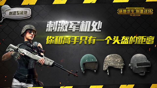 刺激军机处：你和吃鸡高手之间只有一个头盔的距离！免费观看