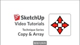 28.复制与阵列——SketchUp初级系列