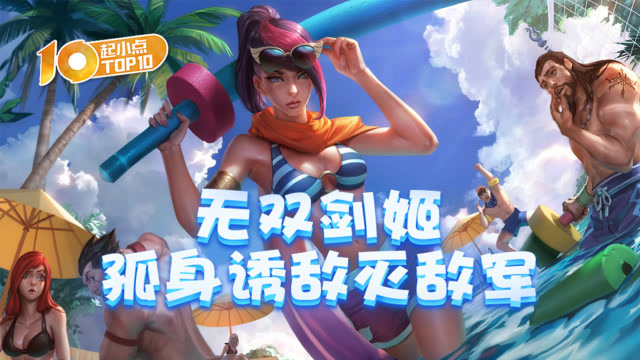 起小点TOP10 VOL438 无双剑姬孤身诱敌灭敌军免费观看