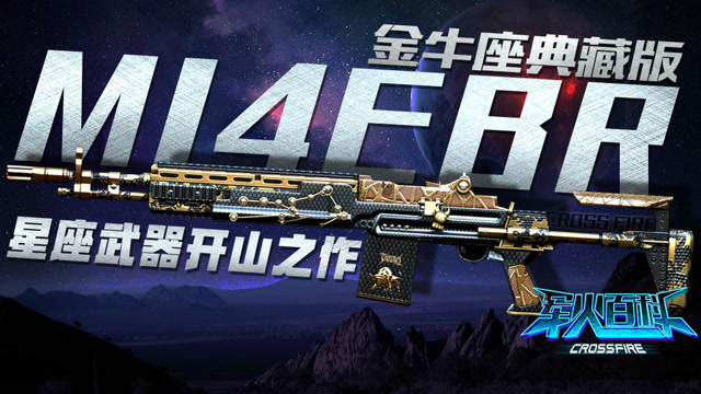 《军火百科》第二季VOL.8：星座武器开山之作-金牛座典藏版M14EBR免费观看