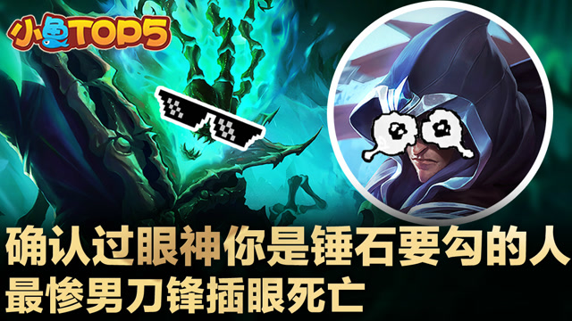 小鱼Top5：确认过眼神你是锤石要勾的人 最惨男刀锋插眼死亡免费观看