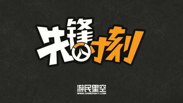 先锋时刻：融合队竟被堵门虐杀了解一下 王朝队拿下一局 61免费观看