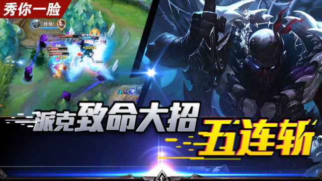 《秀你一脸》2018第32期：派克致命大招五连斩免费观看