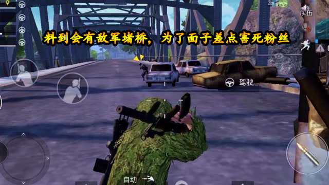 刺激战场：N港捡到M24，料到会有敌军堵桥，为了面子差点害死粉丝免费观看